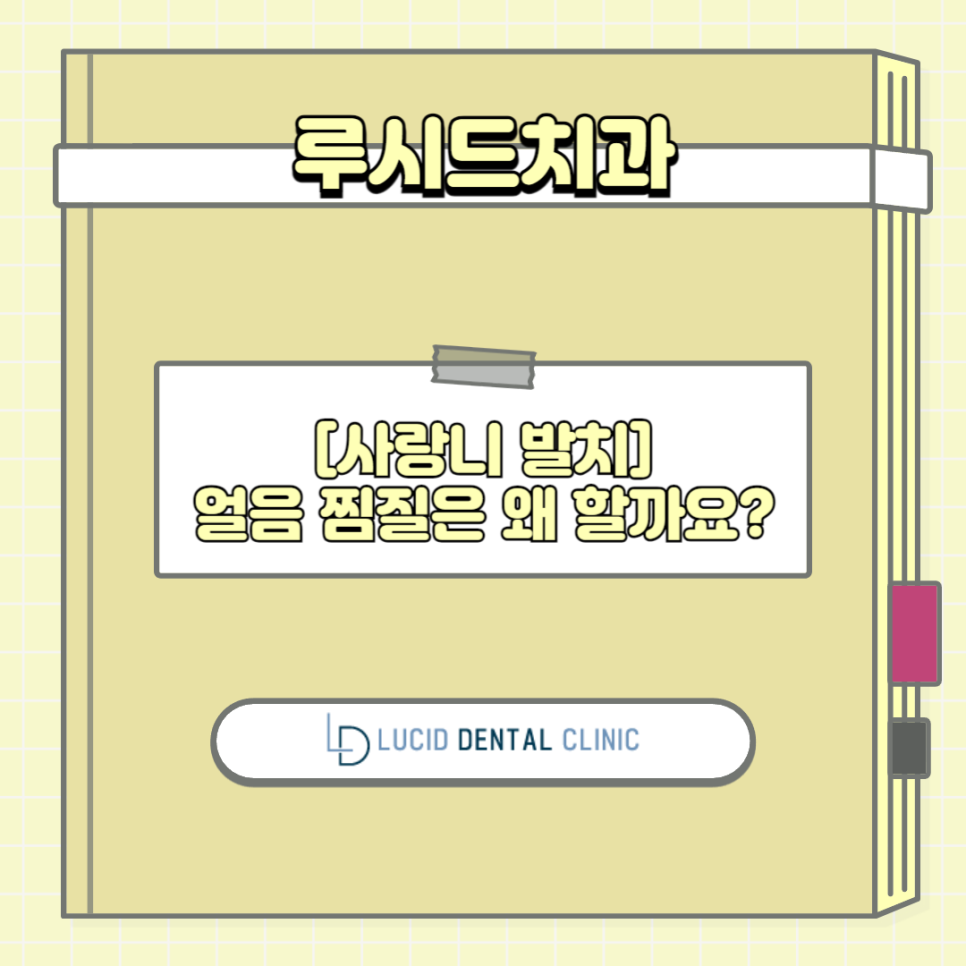 서초동 치과 구강 정보 소개! - "사랑니 발치 후 얼음 찜질은 왜?" 관련 이미지 1