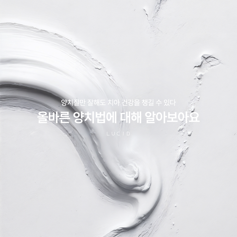 Are You Brushing Your Teeth Properly? The Method Recommended by Nonhyeon-dong Dental Clinic image 2