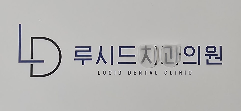 선정릉역 치과 라미네이트 시술 잘하는곳은 이렇게 진행합니다. (ft. 전후 비교 및 주의 사항 소개) 관련 이미지 4