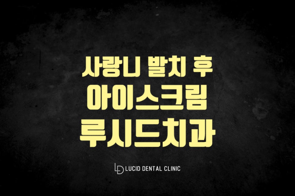 강남구청역 치과 사랑니 발치 후 아이스크림 하나는 먹어도 괜찮을려나요? 관련 이미지 4