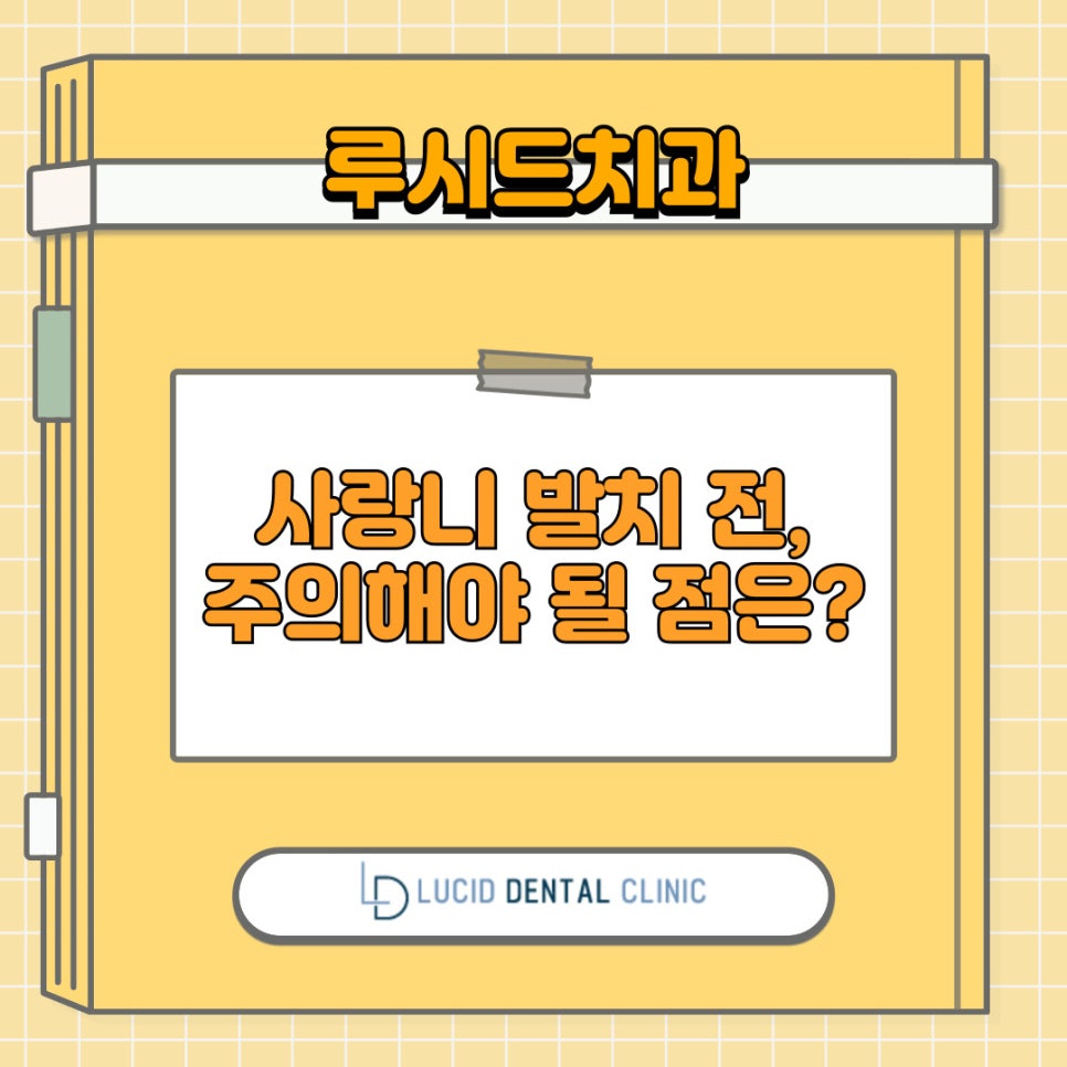 언주역 치과 구강 상식 소개 - 사랑니 발치 전 주의해야 될 점은? 언제 뽑는 것이 좋을까요? 관련 이미지 10