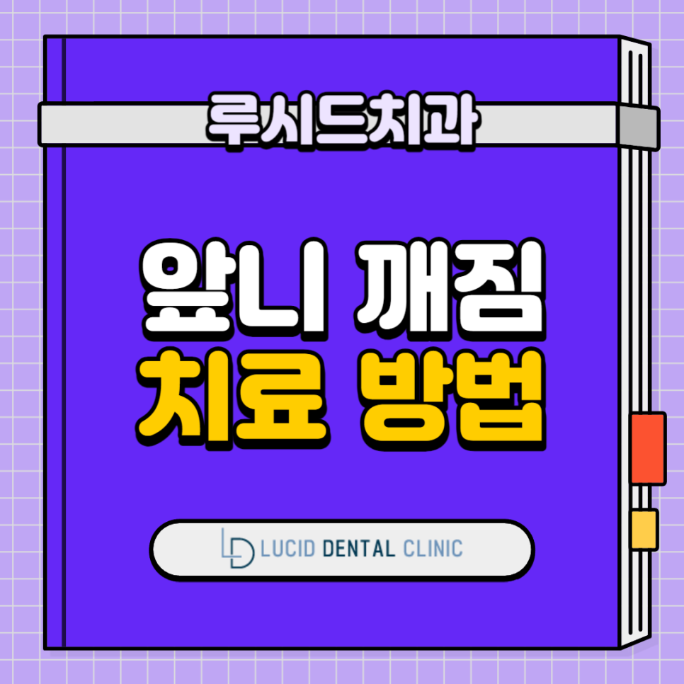 앞니 치아 살짝 깨짐 으로 인한 신논현역 치과 내원, 통증 없어 망설이고 계신가요? 관련 이미지 7