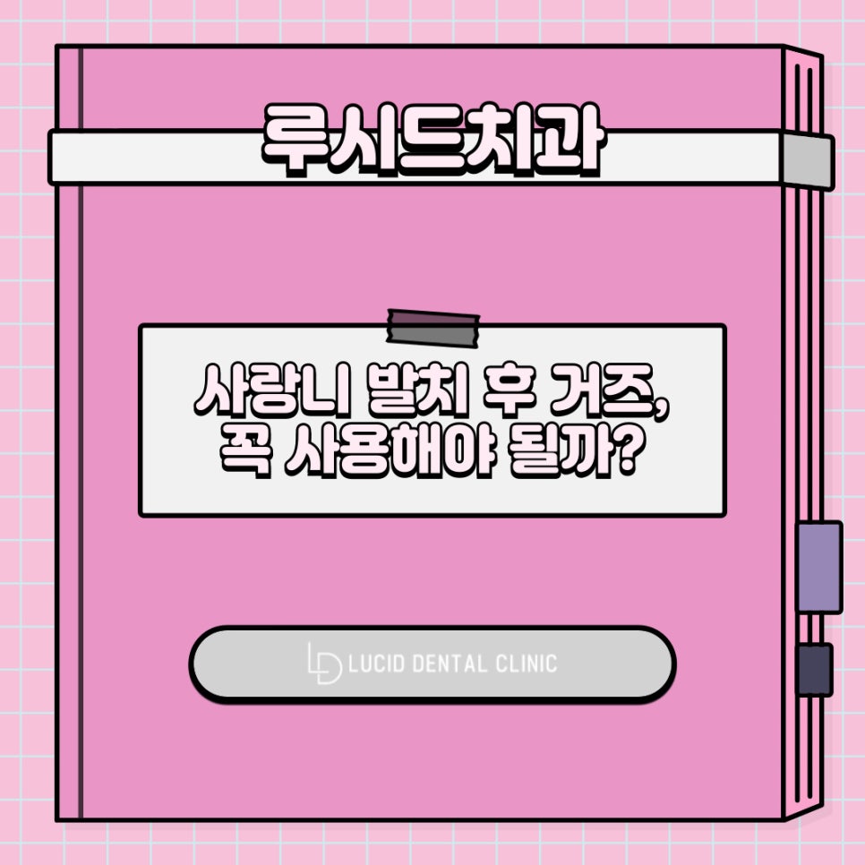사랑니 발치 후 거즈 착용시간 및 식사 지혈 관리법은? 역삼동 치과 에서 알려드리겠습니다! 관련 이미지 1