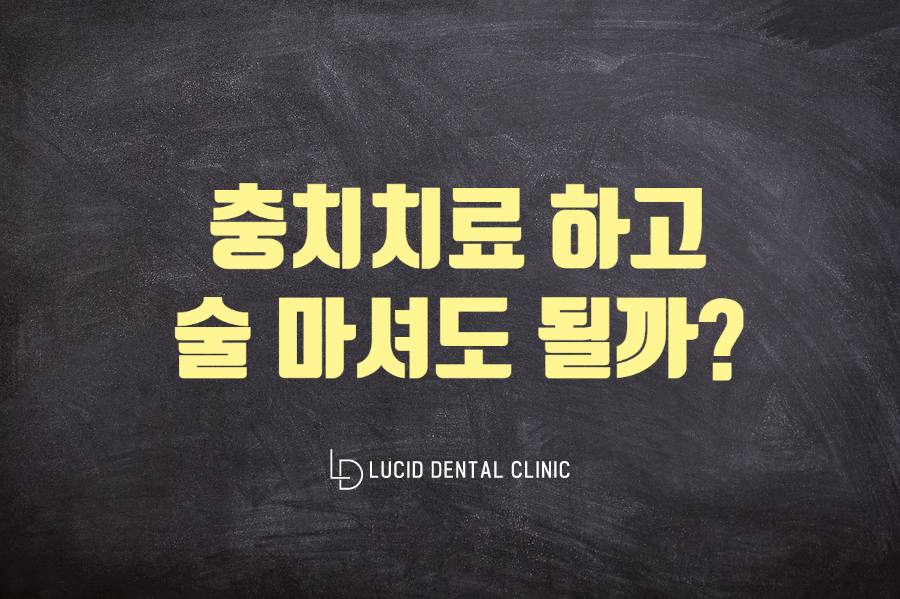 충치치료 한 뒤에 술마셔도 될까? 역삼동 루시드 치과 에서 알려드립니다 관련 이미지 4
