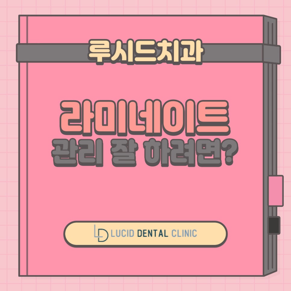 역삼동 치과 라미네이트 시술 후 관리 방법, 이것만 지키면 됩니다. 관련 이미지 1