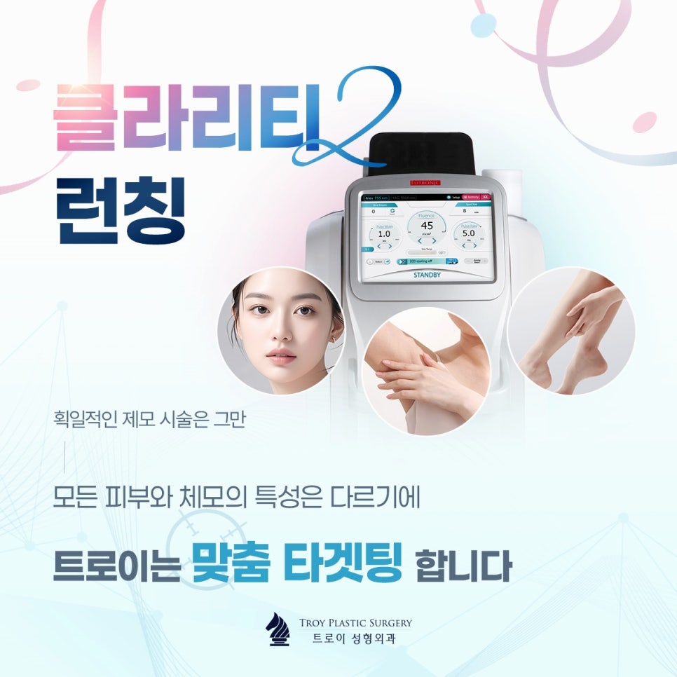 목동 클라리티2 제모 레이저로 찾는 분들이 많아지는 이유? 관련 이미지 5