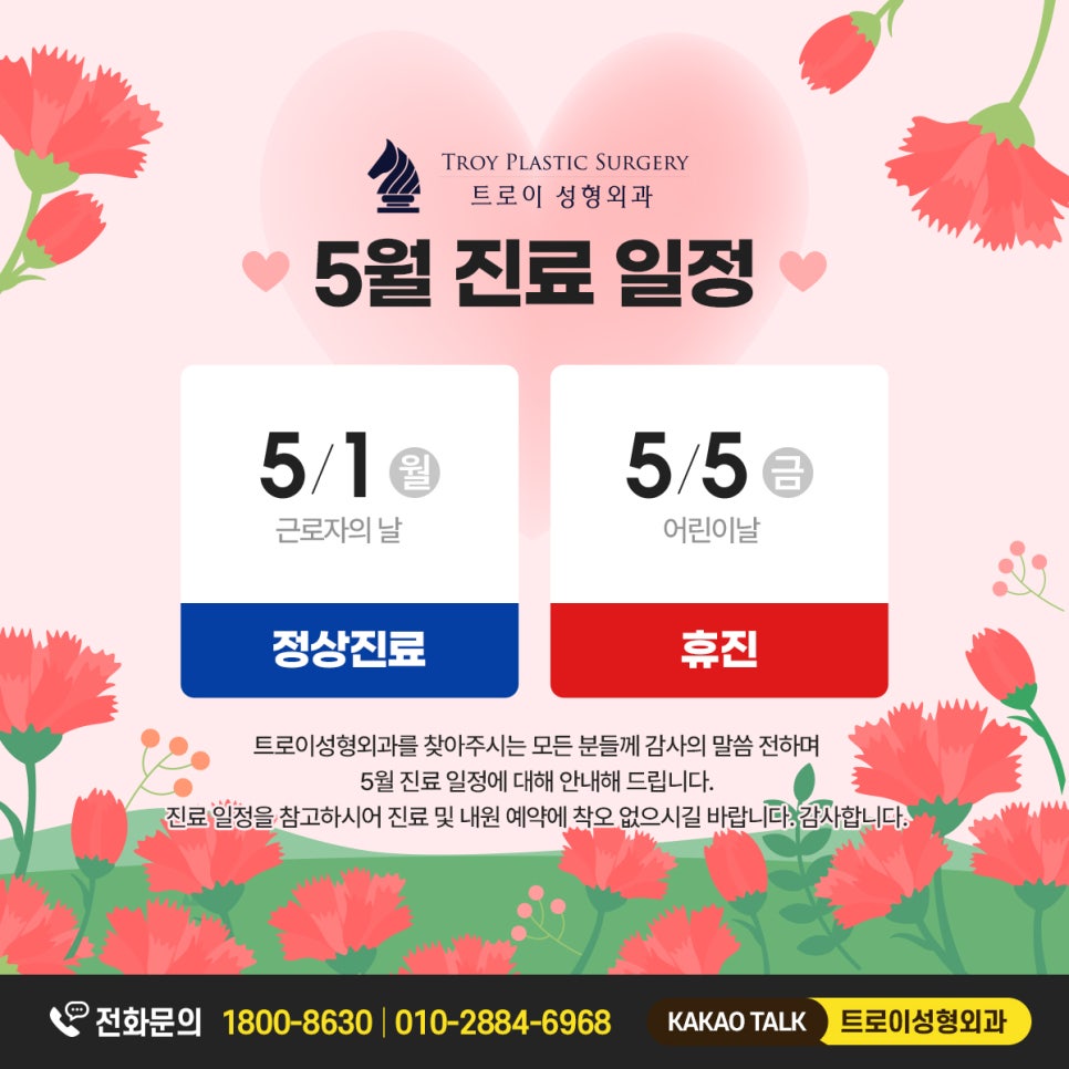 목동트로이성형외과5월 진료 일정 안내드립니다. 관련 이미지 1