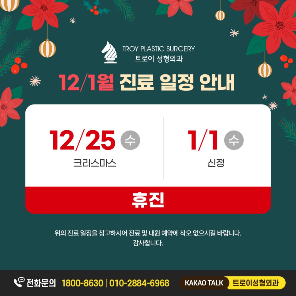 2024년 12월&1월 진료일정 안내 (성탄절, 신정) 관련 이미지 1