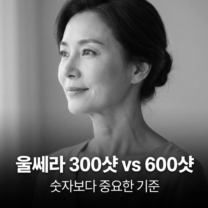 목동 울쎄라, 300샷과 600샷 사이에서 고민하는 분들께 관련 이미지 1