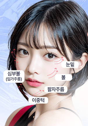 강서구성형외과 리프팅, 레이저로 될까? 수술이 답일까? 관련 이미지 7