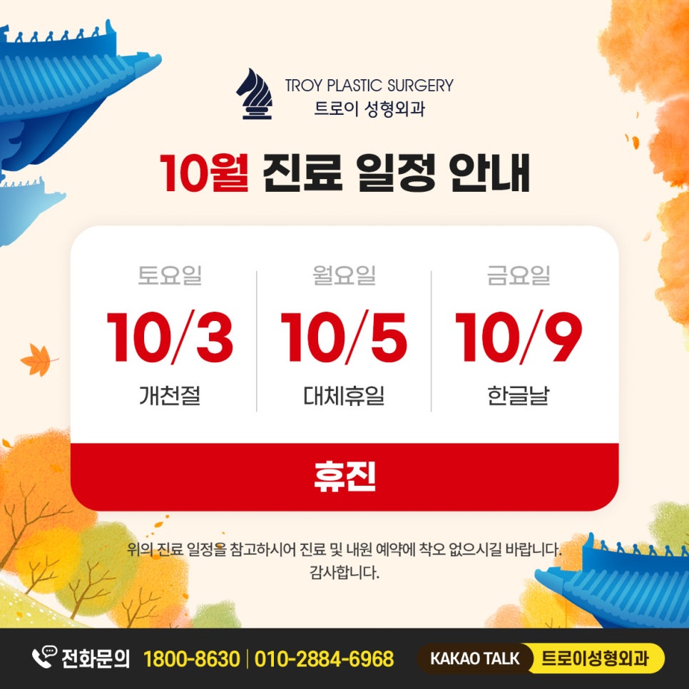 트로이성형외과 10월 진료 안내 관련 이미지 1