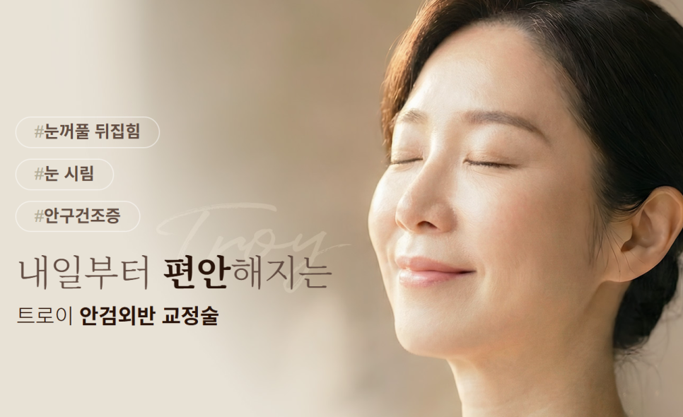 눈시림과 안구건조증, 안검외반 교정술을 받아야 하는 신호일까? 관련 이미지 4
