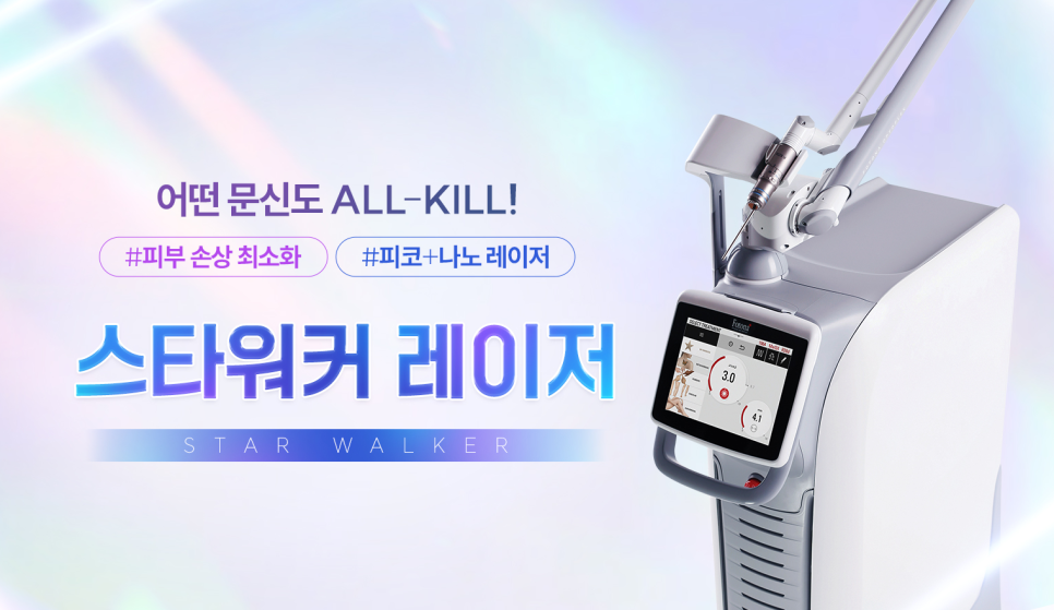 문신제거 스타워커 효과, 장비 선택이 중요한 이유 관련 이미지 1