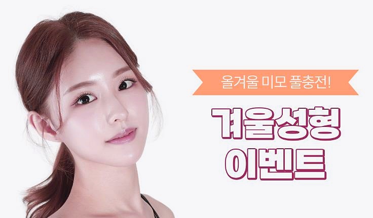 목동역성형외과 확장 이전 기념 겨울성형 이벤트 (실리프팅/쁘띠/탄력) 관련 이미지 2