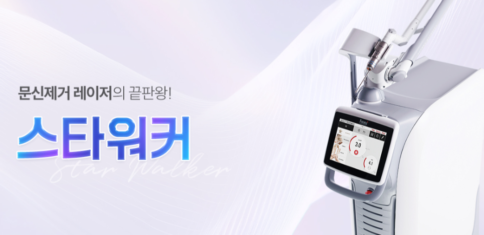 목동문신제거 안전하게 제거하는 스타워커 장비란? 관련 이미지 2