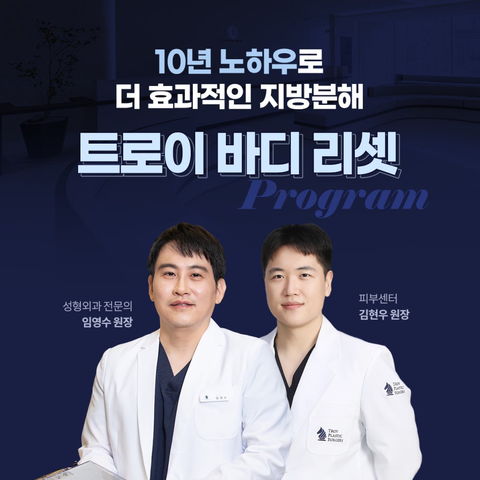 목동 트로이성형외과 지방분해주사 프로그램 인기 많은 이유 관련 이미지 7