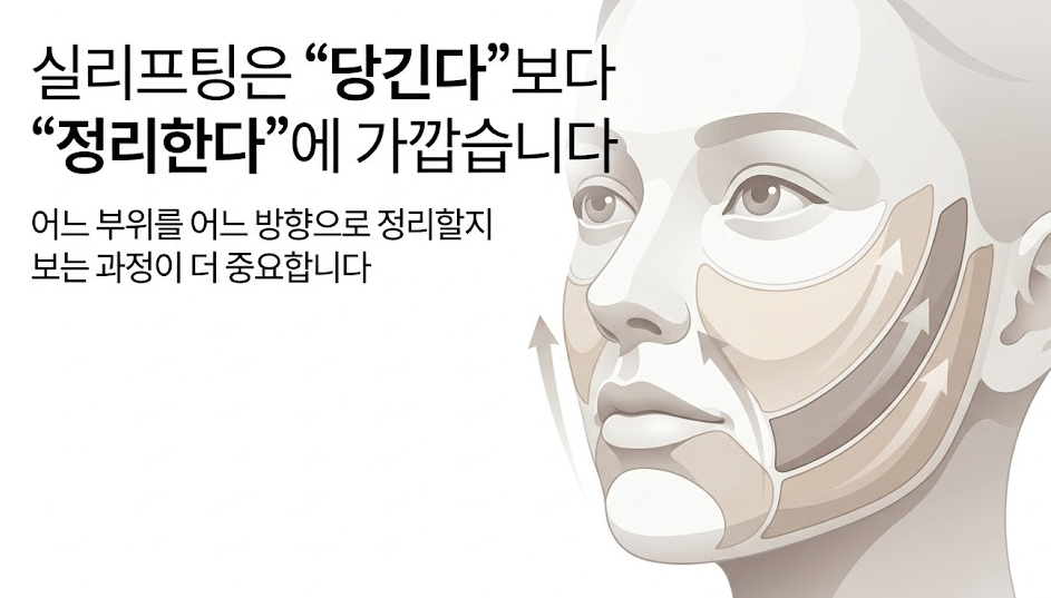 목동 실리프팅, 유지기간보다 먼저 봐야 할 건 당기는 방향입니다 관련 이미지 2