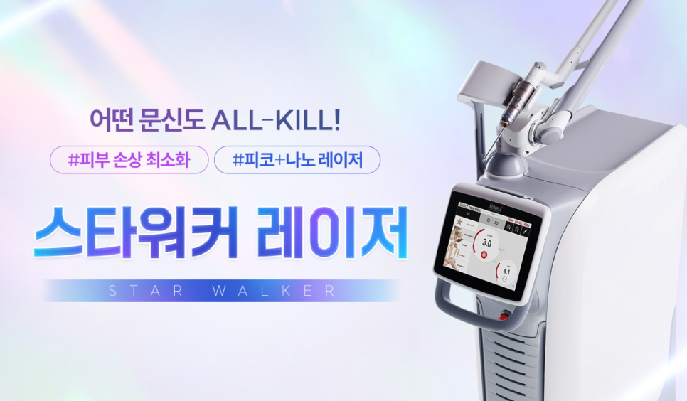 목동문신제거 안전하게 제거하는 스타워커 장비란? 관련 이미지 1