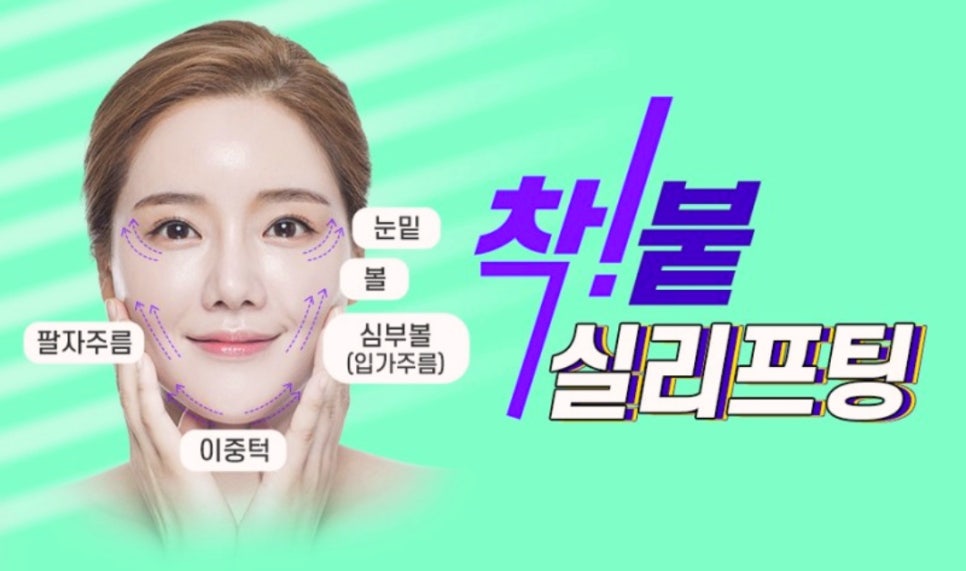 양천구실리프팅 20대 30대 실리프팅종류 추천 관련 이미지 1