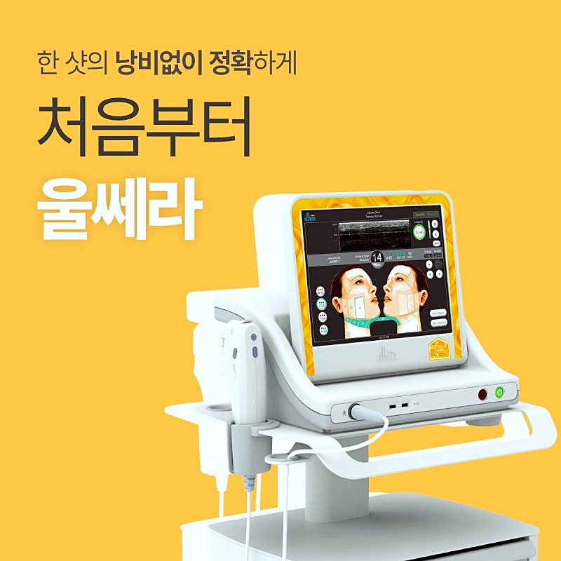 목동역피부과 울쎄라 레이저리프팅 샷수 추천해 주세요 관련 이미지 2