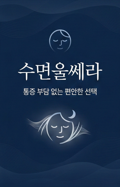 목동 수면울쎄라, 통증 때문에 리프팅을 망설였다면 관련 이미지 1