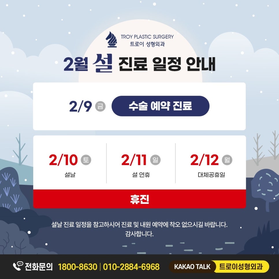 트로이성형외과 설날 진료일정 안내 관련 이미지 1
