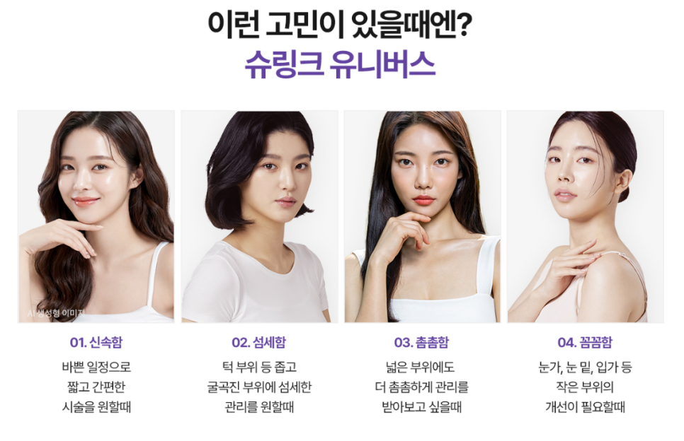 슈링크유니버스 통증&middot;붓기&middot;효과, 관리 주기까지 총정리 관련 이미지 3