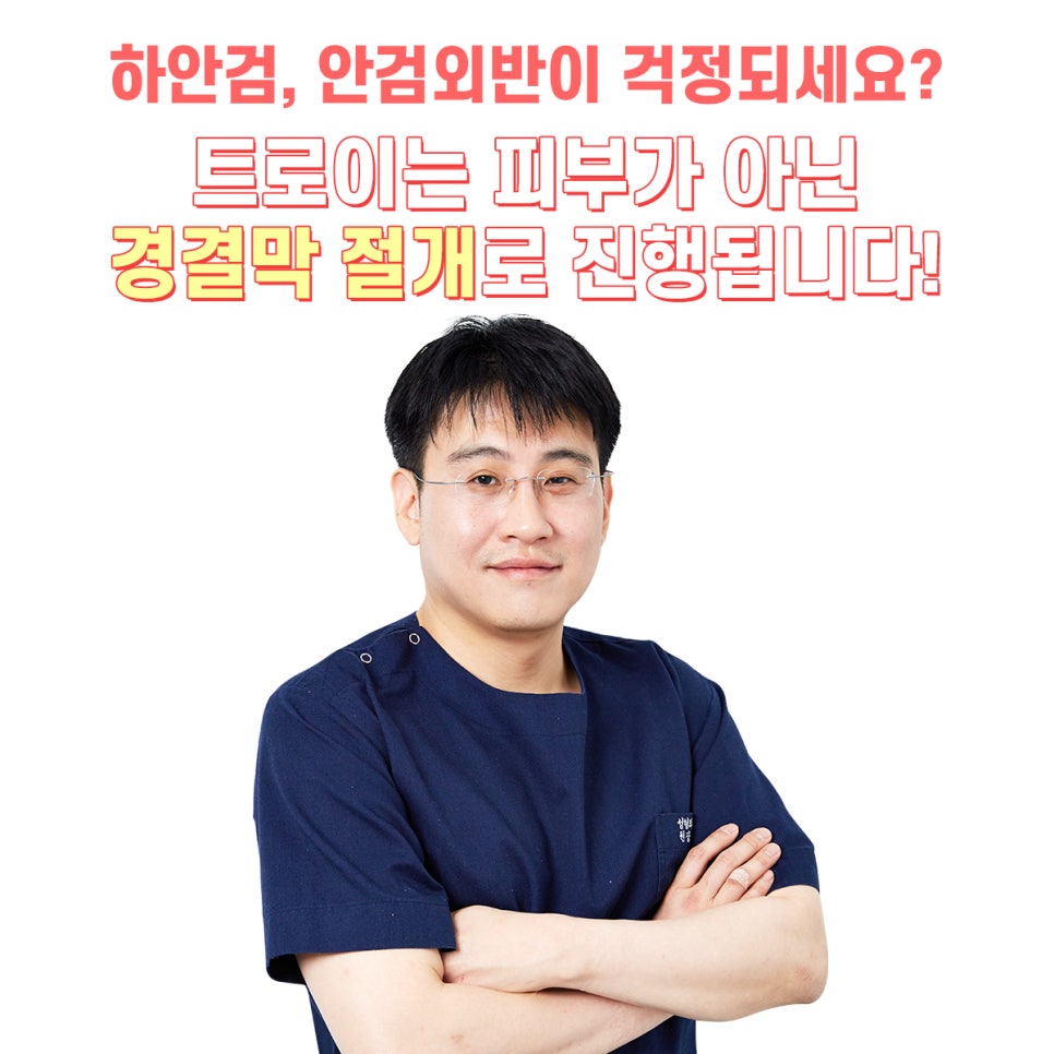 강서구 하안검부작용 안검외반 예방하는 2가지 방법 관련 이미지 3