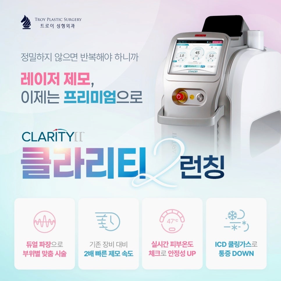 목동제모 클라리티2 레이저 몇 회 받아야 하나요? 관련 이미지 1