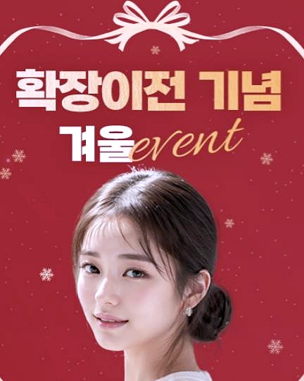 목동 눈성형 가격 겨울 한정 이벤트 모음 (트임성형/눈매교정/눈썹밑거상술/상안검/하안검) 관련 이미지 2