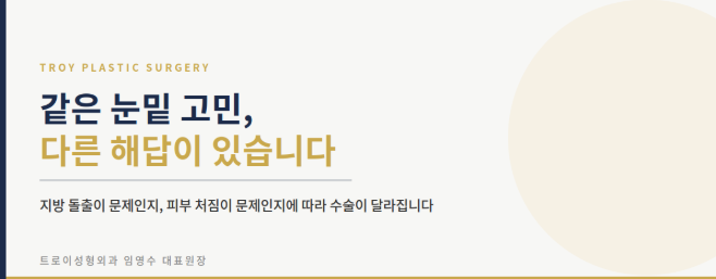 눈밑지방재배치 vs 하안검 수술, 나에게 맞는 눈밑 회춘술은? 관련 이미지 2