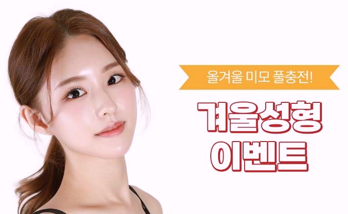 목동성형외과 겨울성형 이벤트 (실리프팅/쁘띠/탄력) 관련 이미지 2