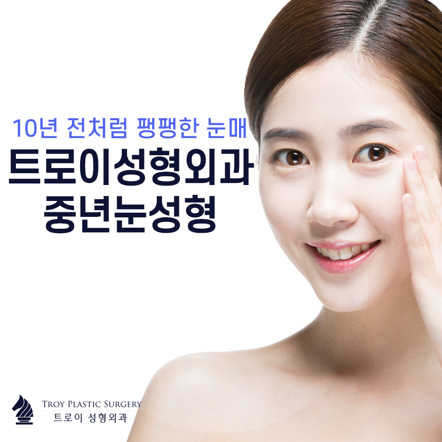 목동 트로이성형외과 동안성형으로 유명한 이유 관련 이미지 2