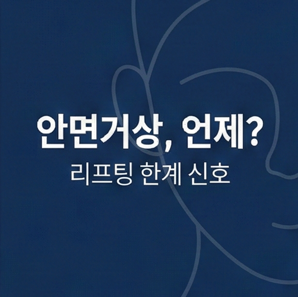 목동 안면거상, 리프팅으로 더 이상 버티기 어려운 신호들 관련 이미지 1