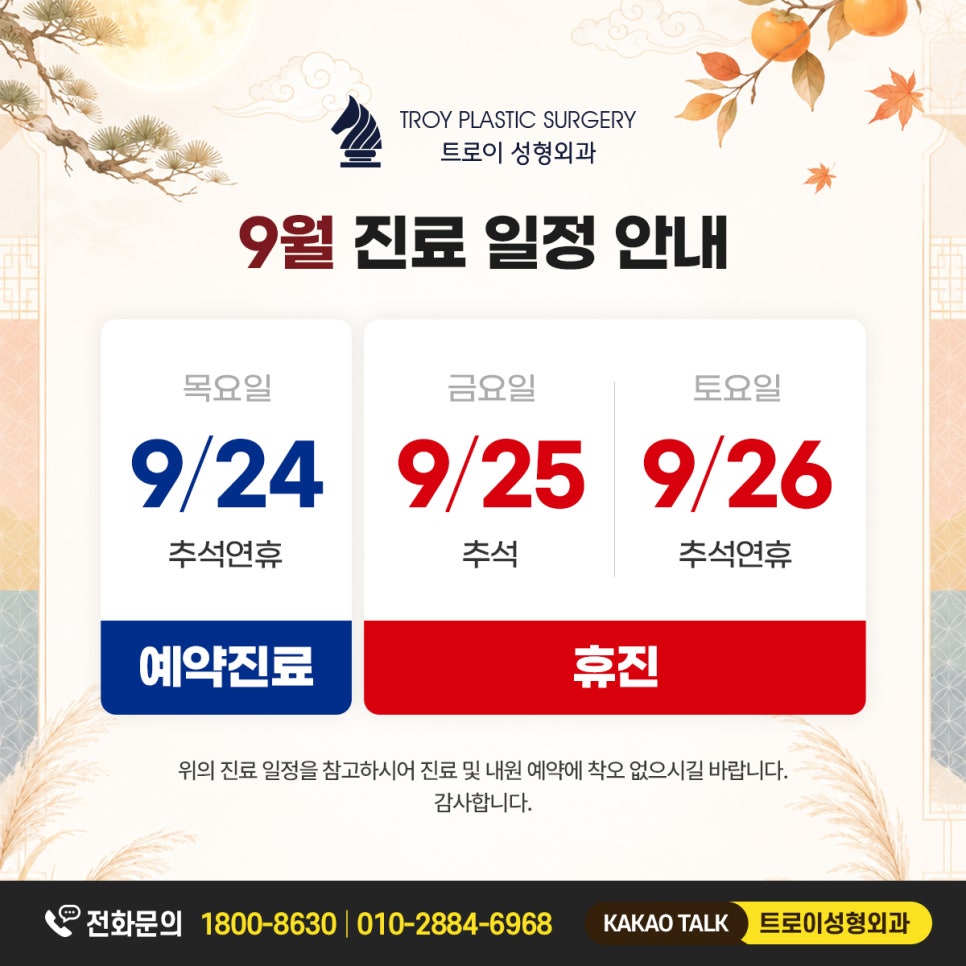 트로이성형외과 9월 진료 안내 관련 이미지 1
