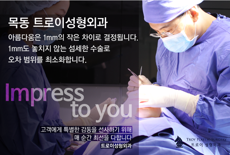 아름다움의 시작, 목동 트로이성형외과의원 관련 이미지 3