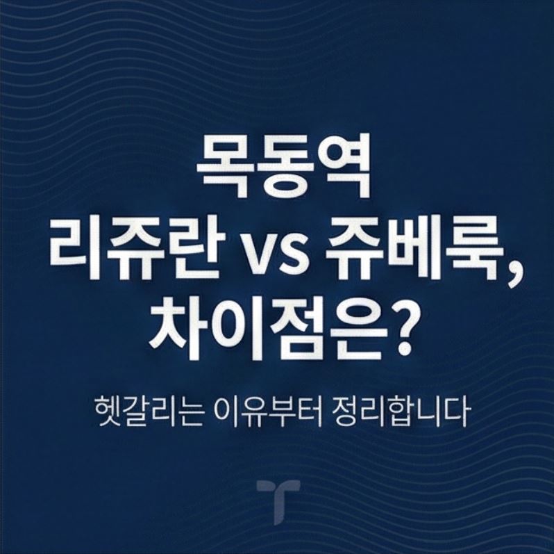 목동역 리쥬란, 쥬베룩과 차이점은? 헷갈리는 이유부터 정리합니다 관련 이미지 1