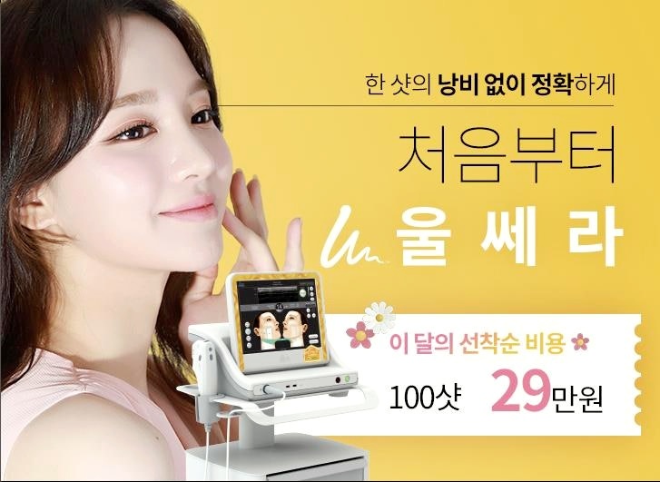 강서구피부과 울쎄라 리프팅 300샷? 600샷? 추천 샷수는 관련 이미지 2