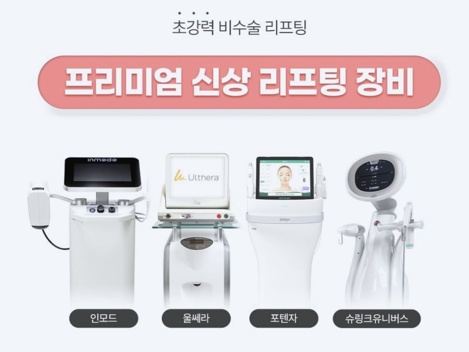 목동사거리피부과 전문의가 추천하는 리프팅레이저 4가지 관련 이미지 1