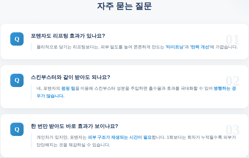 목동 포텐자, 리프팅도 스킨부스터도 관련 이미지 11