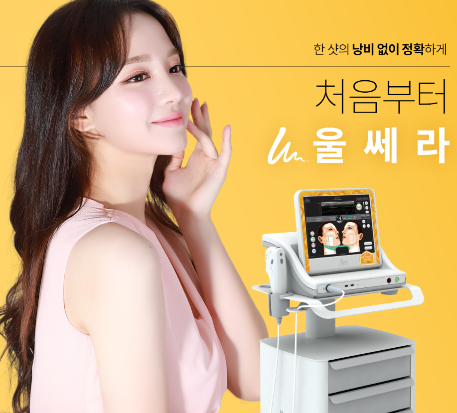 목동 울쎄라, 맞아야 할 사람과 안 맞는 사람이 있습니다 관련 이미지 1