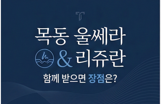 목동 울쎄라와 리쥬란, 함께 받으면 장점은 무엇일까 관련 이미지 1