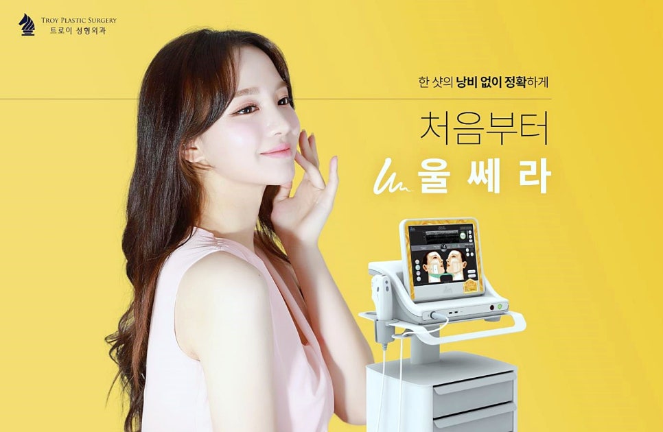 목동역피부과 울쎄라 레이저리프팅 샷수 추천해 주세요 관련 이미지 1