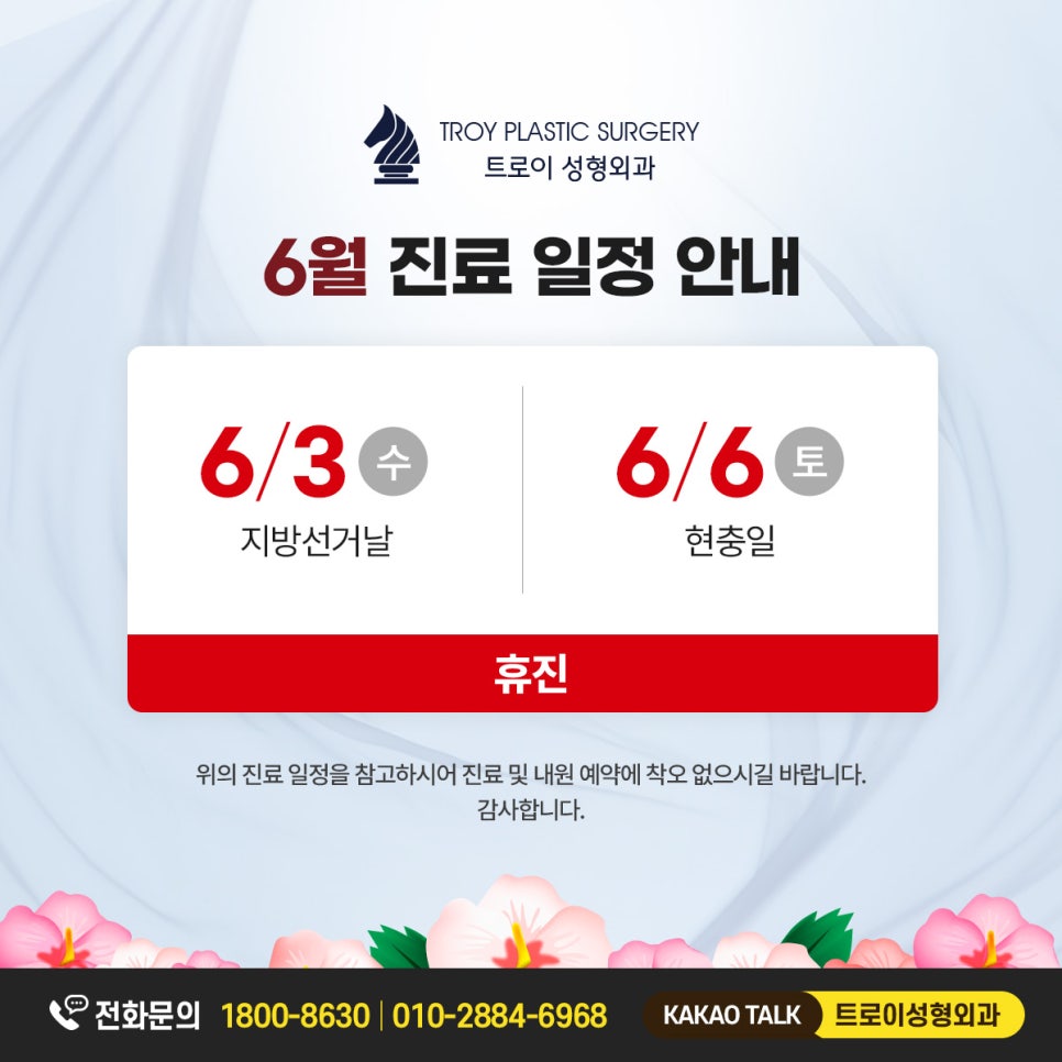 트로이 성형외과 6월 진료 안내 관련 이미지 1