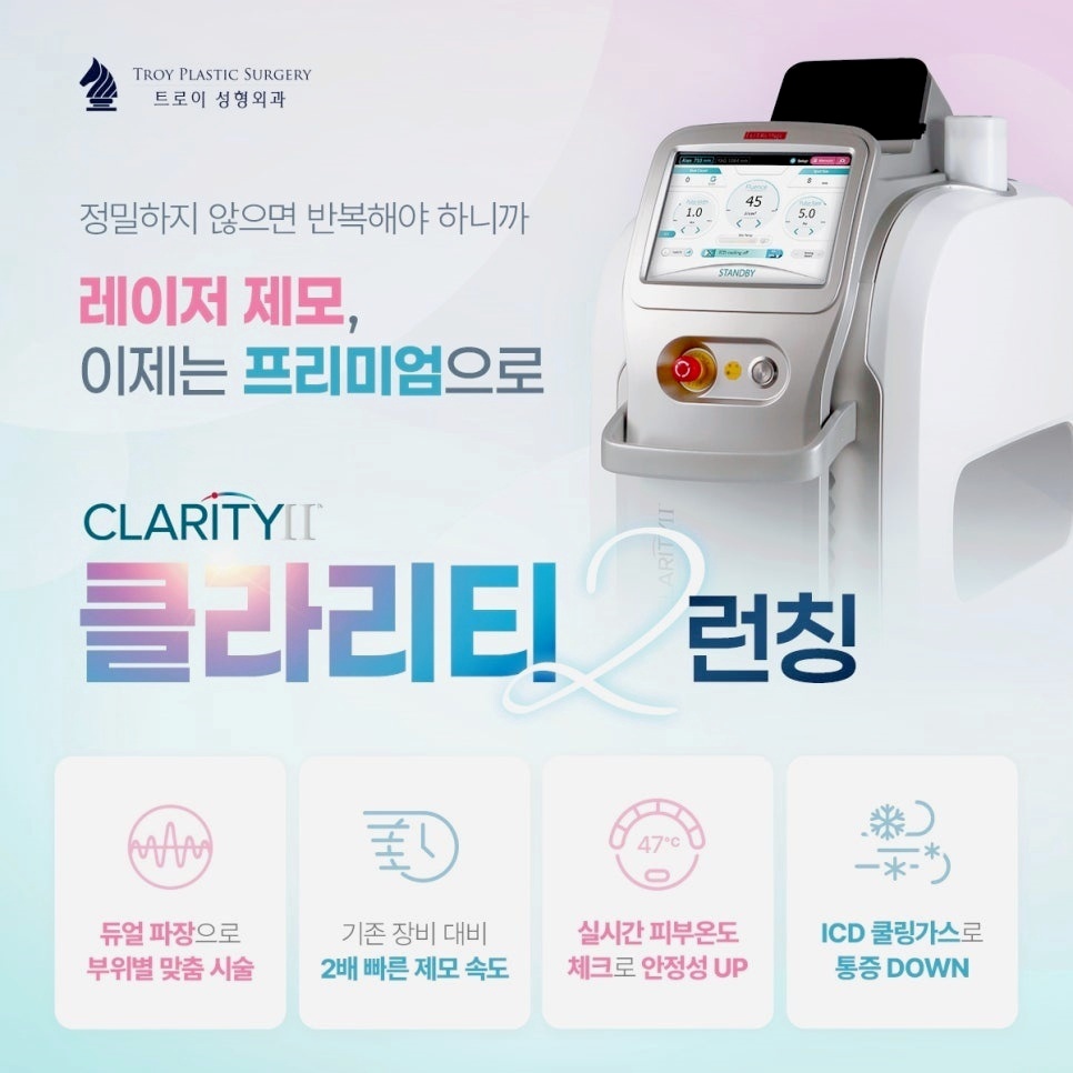 오목교 제모 레이저 클라리티2 제대로 알고 받으세요 관련 이미지 1