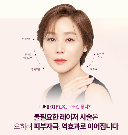 목동역피부과 써마지FLX 몇 샷 맞아야 효과 볼 수 있나요? 관련 이미지 1