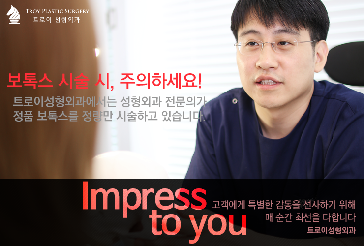 [목동 보톡스] 보톡스 시술 시, 주의할 점은? 관련 이미지 2