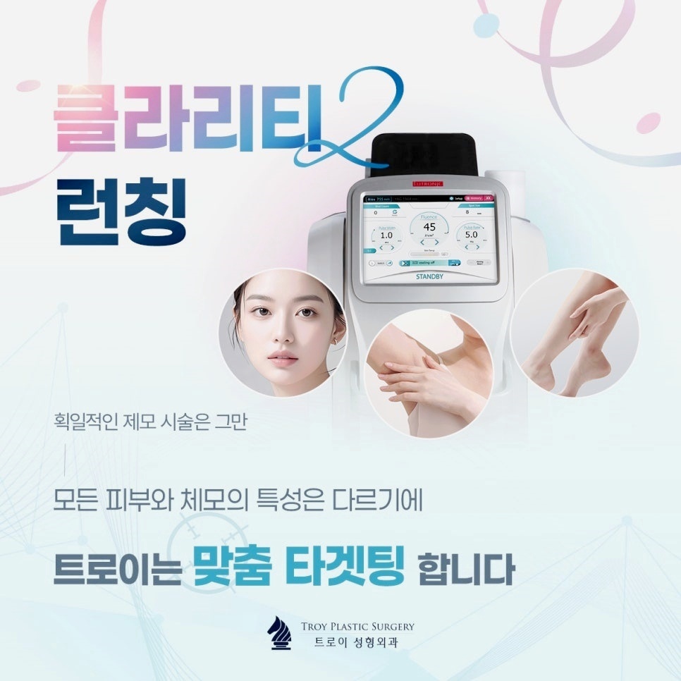 오목교 제모 레이저 클라리티2 제대로 알고 받으세요 관련 이미지 3