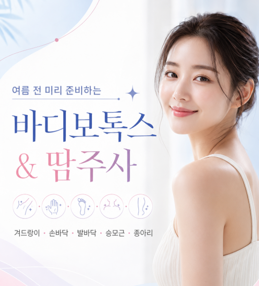 겨드랑이 땀부터 승모근 라인까지, 여름에 많이 찾는 바디보톡스는? 관련 이미지 1