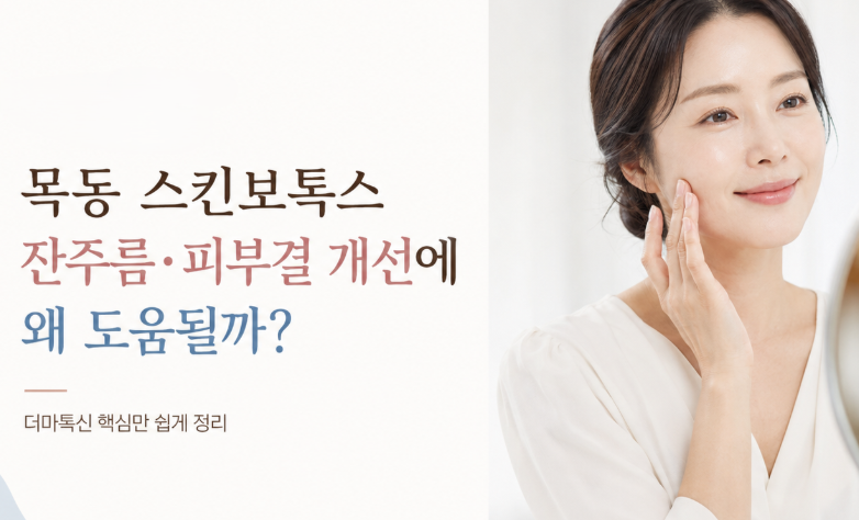 Why Can Skin Botox Help Improve Fine Lines&middot;Skin Texture? image 1